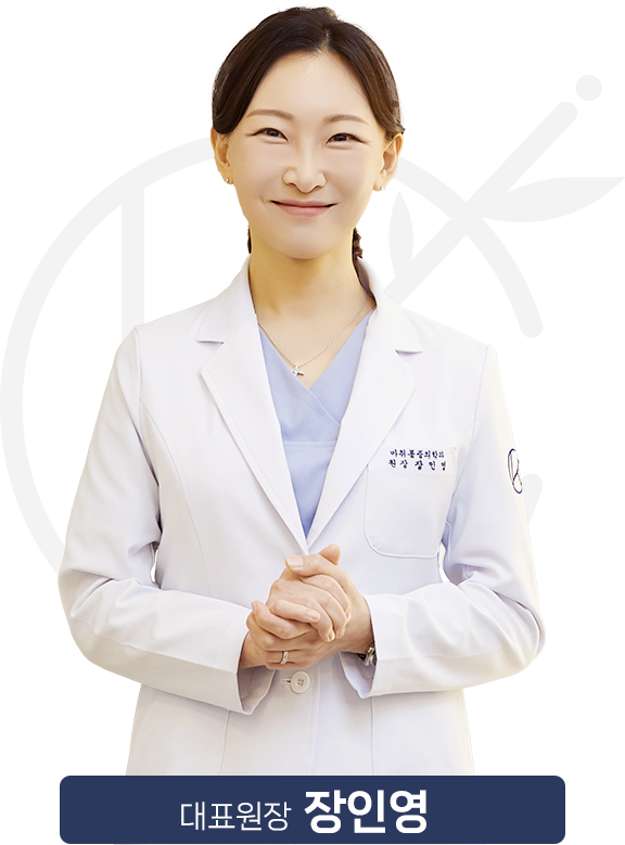 장인영 대표원장